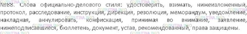 Решение 3: Номер №88 — ГДЗ по Русскому языку 6 класс: Ладыженская Т.А. | Прочитайте слова. Какие из них преимущественно употребляются в официально-делово