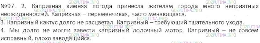 Решение 3: Номер №97 — ГДЗ по Русскому языку 6 класс: Ладыженская Т.А. | В каких предложениях слово капризный употребляется в переносном значении?<br /><