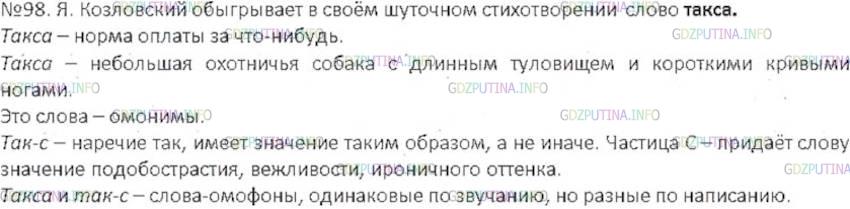 Решение 3: Номер №98 — ГДЗ по Русскому языку 6 класс: Ладыженская Т.А. | Как обыгрывает значение слов такса поэт Я. Козловский? В каких значениях употреб