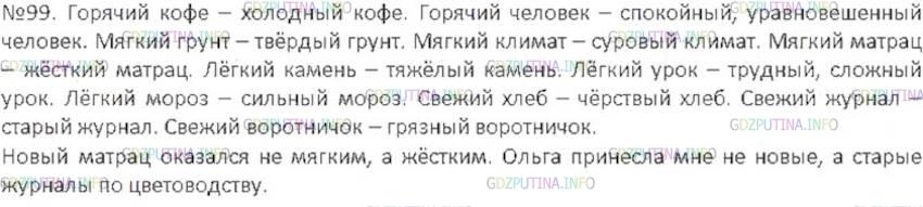 Решение 3: Номер №99 — ГДЗ по Русскому языку 6 класс: Ладыженская Т.А. | Подберите антонимы к прилагательным, учитывая их лексическое значение, и запишит