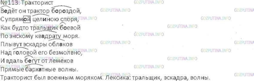 Решение 3: Номер №113 — ГДЗ по Русскому языку 6 класс: Ладыженская Т.А. | Прочитайте. Какая была у тракториста военная специальность? По каким словам вы э