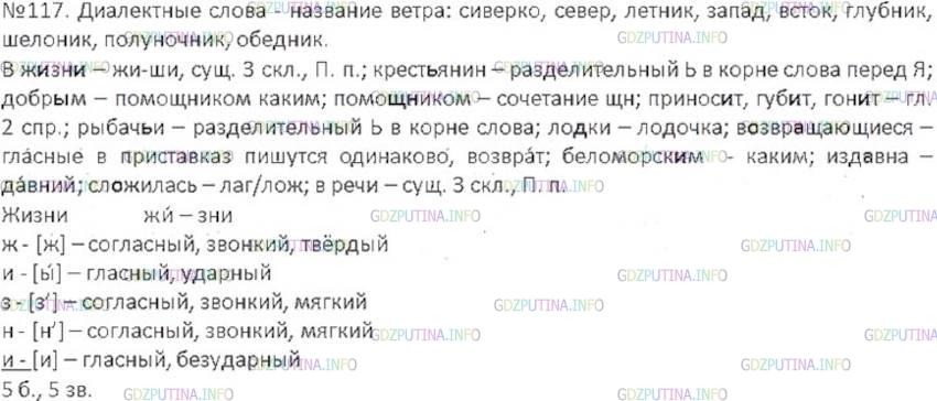 Решение 3: Номер №117 — ГДЗ по Русскому языку 6 класс: Ладыженская Т.А. | Прочитайте текст. Назовите диалектные слова - названия ветра. • Выпишите слова с