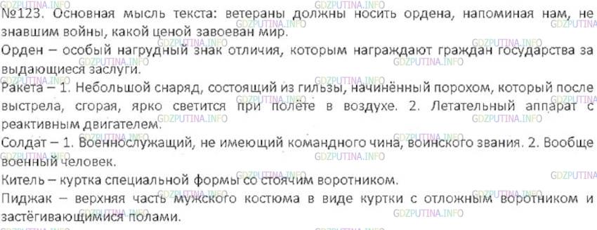 Решение 3: Номер №123 — ГДЗ по Русскому языку 6 класс: Ладыженская Т.А. | Какова основная мысль стихотворения? Какие слова многократно повторяются в нём? 