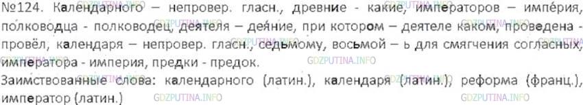 Решение 3: Номер №124 — ГДЗ по Русскому языку 6 класс: Ладыженская Т.А. | Прочитайте текст. Выпишите слова с пропущенными буквами, среди них отметьте заим