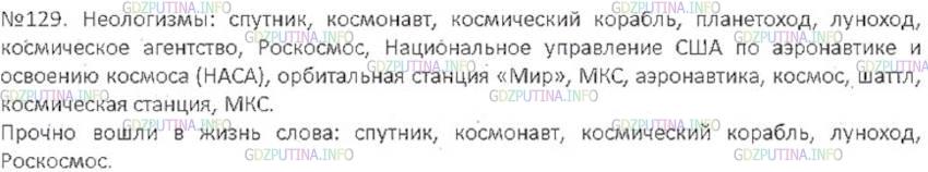 Решение 3: Номер №129 — ГДЗ по Русскому языку 6 класс: Ладыженская Т.А. | Прочитайте текст. Назовите неологизмы, которые появились в языке в связи с освое