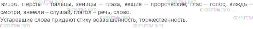 Решение 3: Номер №136 — ГДЗ по Русскому языку 6 класс: Ладыженская Т.А. | Понятны ли вам выделенные устаревшие слова в стихотворении А. Пушкина? При затру