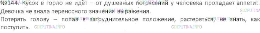 Решение 3: Номер №144 — ГДЗ по Русскому языку 6 класс: Ладыженская Т.А. | Найдите фразеологизмы. Объясните их значение. Почему девочка не поняла слов, ска