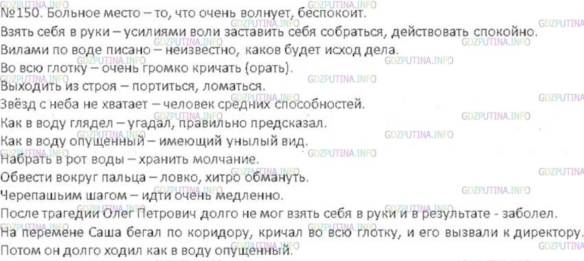 Решение 3: Номер №150 — ГДЗ по Русскому языку 6 класс: Ладыженская Т.А. | Сопоставьте фразеологизмы с их значениями. Приведите примеры употребления 2-4 фр