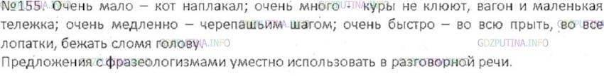 Решение 3: Номер №155 — ГДЗ по Русскому языку 6 класс: Ладыженская Т.А. | Замените словосочетания фразеологизмами. Составьте предложения со словосочетание