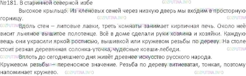 Решение 3: Номер №181 — ГДЗ по Русскому языку 6 класс: Ладыженская Т.А. | Прочитайте текст. Ознакомьтесь с планом к нему. В какой части плана есть подпунк