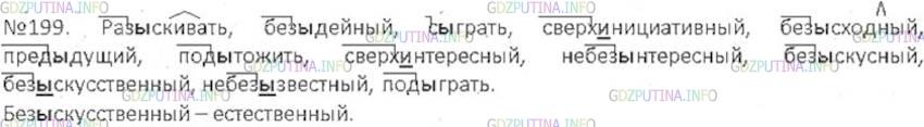 Решение 3: Номер №199 — ГДЗ по Русскому языку 6 класс: Ладыженская Т.А. | Ы или и? Письменно объясните условия выбора этих букв. Назовите способы образова