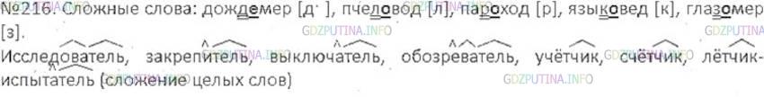 Решение 3: Номер №216 — ГДЗ по Русскому языку 6 класс: Ладыженская Т.А. | Выпишите сначала сложные слова, обозначая условия выбора соединительных о и е; з