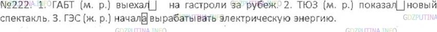 Решение 3: Номер №222 — ГДЗ по Русскому языку 6 класс: Ладыженская Т.А. | Спишите, употребляя глаголы в прошедшем времени; обозначьте их род.<br /><br />1