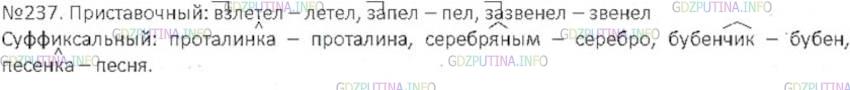 Решение 3: Номер №237 — ГДЗ по Русскому языку 6 класс: Ладыженская Т.А. | Прочитайте текст о том, как поёт жаворонок. Найдите 3-4 примера морфемных способ