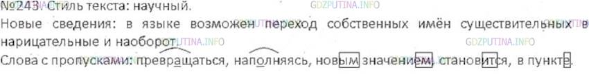 Решение 3: Номер №243 — ГДЗ по Русскому языку 6 класс: Ладыженская Т.А. | Прочитайте текст. Определите его стиль. Что нового вы узнали о собственных и нар