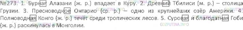 Решение 3: Номер №273 — ГДЗ по Русскому языку 6 класс: Ладыженская Т.А. | Определите род выделенных слов. Допишите пропущенные окончания.<br /><br />1. Бу