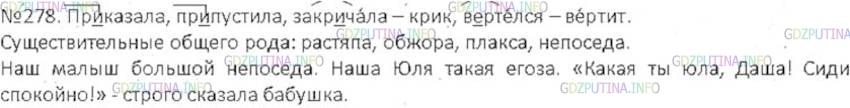 Решение 3: Номер №278 — ГДЗ по Русскому языку 6 класс: Ладыженская Т.А. | Найдите существительные общего рода. Какие из них отрицательно характеризуют чел