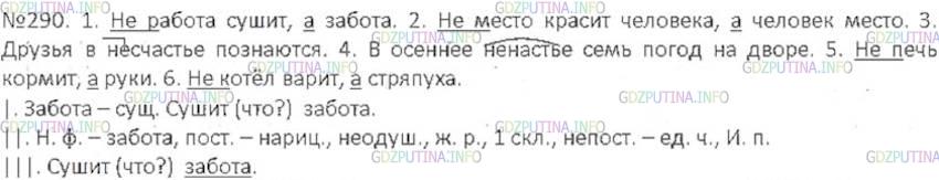 Решение 3: Номер №290 — ГДЗ по Русскому языку 6 класс: Ладыженская Т.А. | Спишите, расставляя пропущенные запятые. Обозначьте условия выбора вставленных о