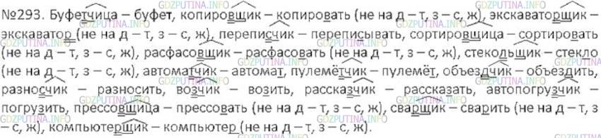 Решение 3: Номер №293 — ГДЗ по Русскому языку 6 класс: Ладыженская Т.А. | Ч или щ? Обозначьте суффикс, в скобках запишите слово, от которого образовано да