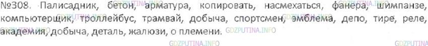 Решение 3: Номер №308 — ГДЗ по Русскому языку 6 класс: Ладыженская Т.А. | Диктант из слов с непроверяемыми орфограммами, правописание которых изучалось в 