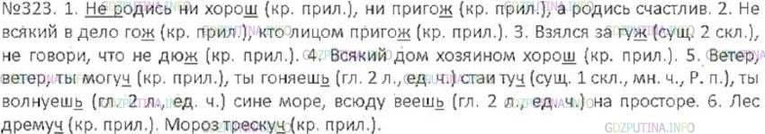 Решение 3: Номер №323 — ГДЗ по Русскому языку 6 класс: Ладыженская Т.А. | Спишите, употребив прилагательные, данные в скобках, в краткой форме. Расставьте