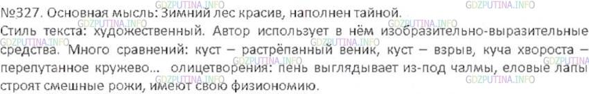 Решение 3: Номер №327 — ГДЗ по Русскому языку 6 класс: Ладыженская Т.А. | Прочитайте. Определите основную мысль описания. Как выглядят в заснеженном лесу