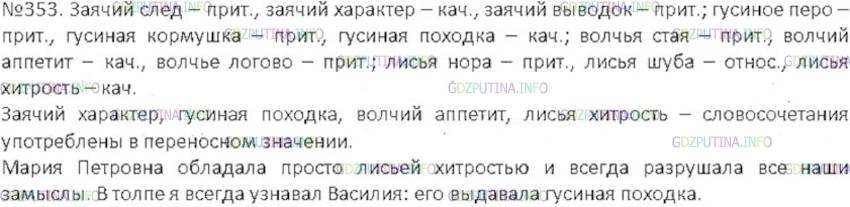 Решение 3: Номер №353 — ГДЗ по Русскому языку 6 класс: Ладыженская Т.А. | Спишите. Над прилагательными укажите их разряд по значению. • Какие словосочетан