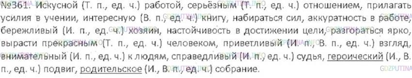 Решение 3: Номер №361 — ГДЗ по Русскому языку 6 класс: Ладыженская Т.А. | Диктант. Укажите падеж и число прилагательных. Подчеркните относительные прилага