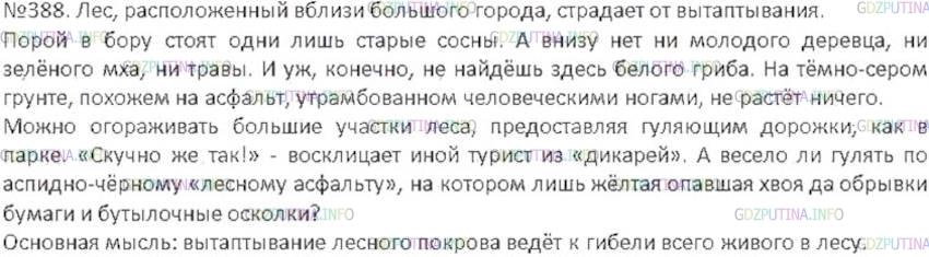 Решение 3: Номер №388 — ГДЗ по Русскому языку 6 класс: Ладыженская Т.А. | Прочитайте текст. Определите его основную мысль. Спишите, деля текст на абзацы и