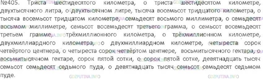 Решение 3: Номер №405 — ГДЗ по Русскому языку 6 класс: Ладыженская Т.А. | Составьте словосочетания, используя в них порядковые числительные в родительном