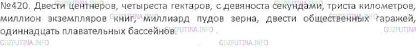 Решение 3: Номер №420 — ГДЗ по Русскому языку 6 класс: Ладыженская Т.А. | Диктант.<br /><br />Двести центы..ров, четырест.. г..ктаров, с девяност.. с..кун