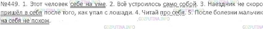 Решение 3: Номер №449 — ГДЗ по Русскому языку 6 класс: Ладыженская Т.А. | Замените выделенные слова фразеологизмами с местоимением себя, подчеркните их ка