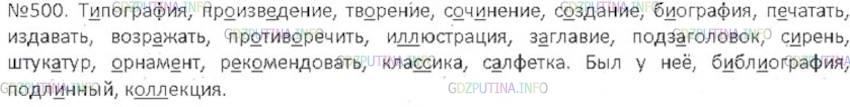 Решение 3: Номер №500 — ГДЗ по Русскому языку 6 класс: Ладыженская Т.А. | Диктант из слов с непроверяемыми орфограммами, правописание которых изучалось в 