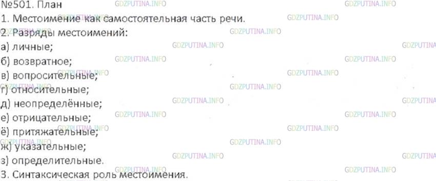 Решение 3: Номер №501 — ГДЗ по Русскому языку 6 класс: Ладыженская Т.А. | На основе материалов § 76-87 составьте сложный план сообщения о местоимении как 