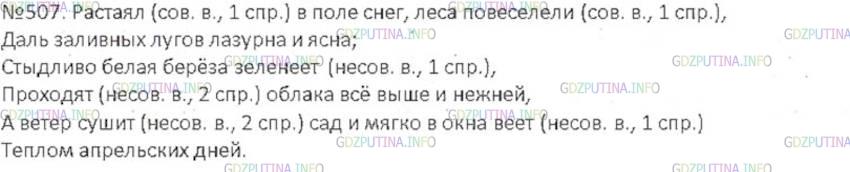 Решение 3: Номер №507 — ГДЗ по Русскому языку 6 класс: Ладыженская Т.А. | Спишите, расставляя пропущенные запятые. Буквами н. (несовершенный) и с. (соверш