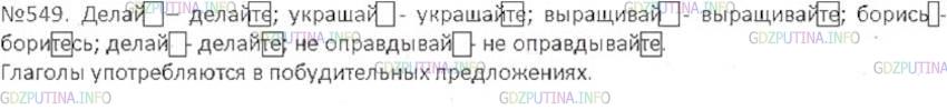 Решение 3: Номер №549 — ГДЗ по Русскому языку 6 класс: Ладыженская Т.А. | Выпишите глаголы в повелительном наклонении и образуйте от них формы множественн