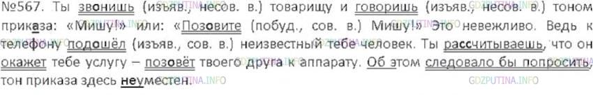 Решение 3: Номер №567 — ГДЗ по Русскому языку 6 класс: Ладыженская Т.А. | Прочитайте. Чему учит этот текст? Спишите. Подчеркните глаголы. Укажите их накло