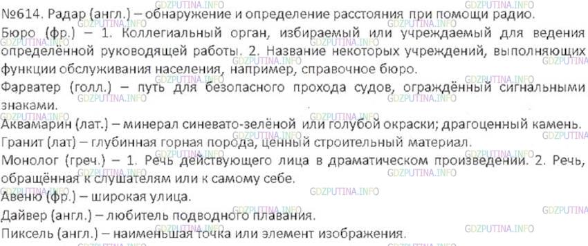 Решение 3: Номер №614 — ГДЗ по Русскому языку 6 класс: Ладыженская Т.А. | Прочитайте текст. О каких заимствованных словах в нём говорится? Что они обознач