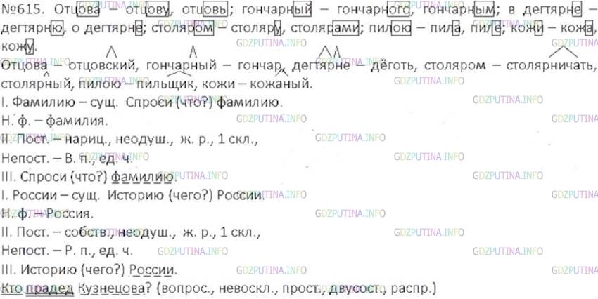 Решение 3: Номер №615 — ГДЗ по Русскому языку 6 класс: Ладыженская Т.А. | Подберите к выделенным словам: 1) формы слова (выделите в них окончания); 2) одн