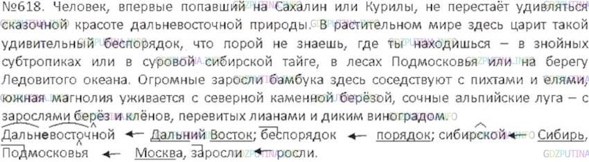 Решение 3: Номер №618 — ГДЗ по Русскому языку 6 класс: Ладыженская Т.А. | Спишите. Как образованы выделенные слова?<br /><br />Человек, впервые попавший н