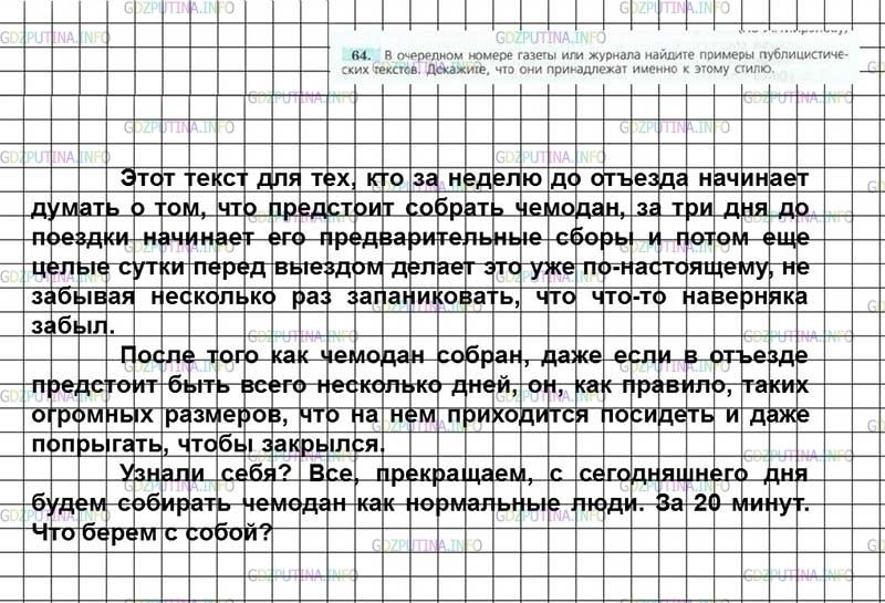 Решение 3: Номер №64 — ГДЗ по Русскому языку 7 класс: Ладыженская Т.А. | В очередном номере газеты или журнала найдите примеры публицистических текстов.