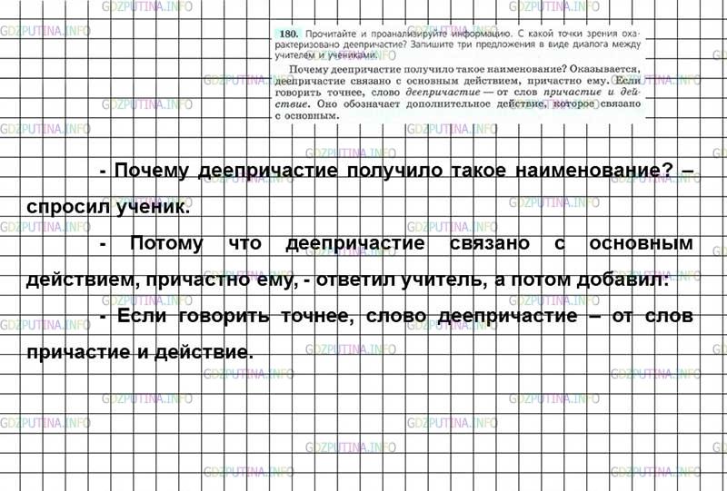 Решение 3: Номер №180 — ГДЗ по Русскому языку 7 класс: Ладыженская Т.А. | Прочитайте и проанализируйте информацию. С какой точки зрения охарактеризовано д