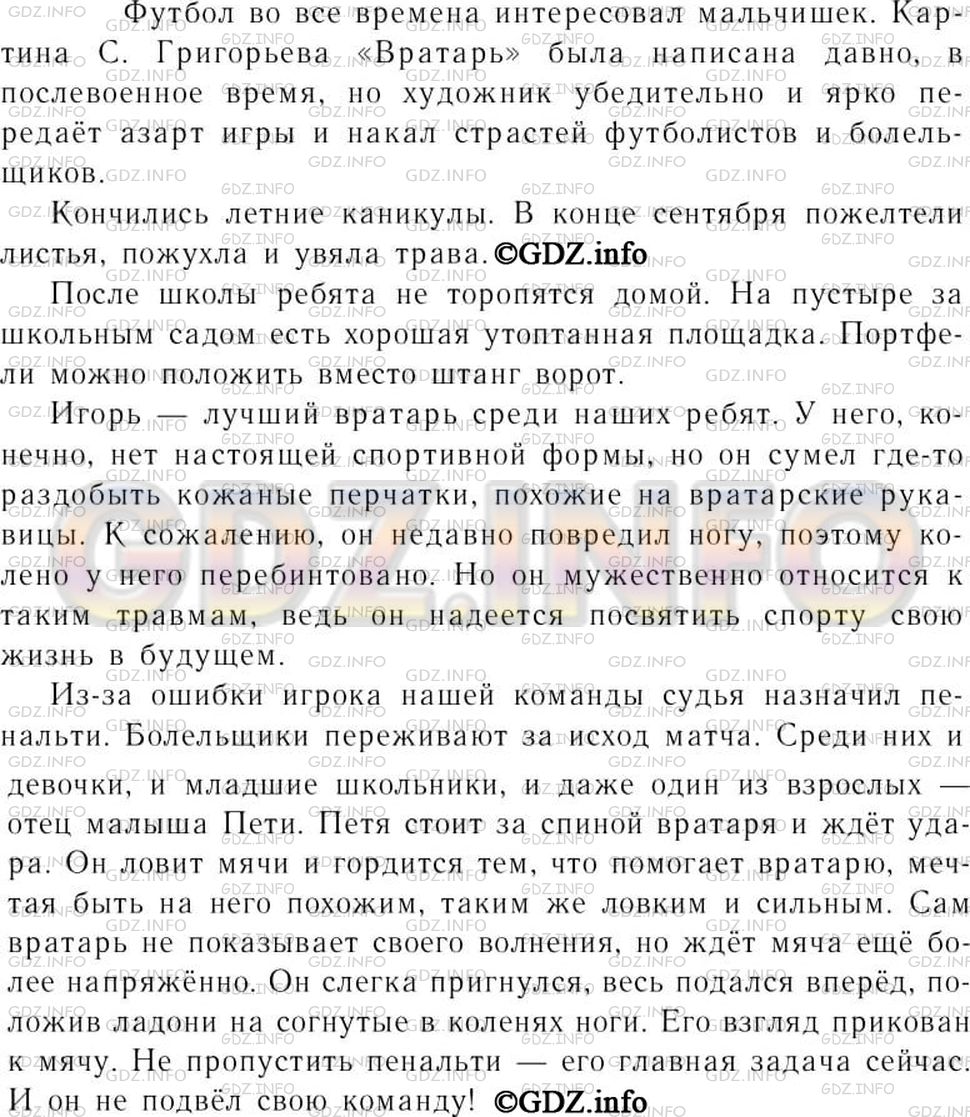 Решение 3: Номер №209 — ГДЗ по Русскому языку 7 класс: Ладыженская Т.А. | Рассмотрите репродукцию картины С. Григорьева «Вратарь». Придумайте рассказ на е