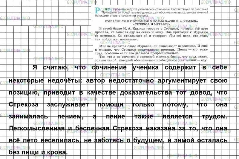 Решение 3: Номер №302 — ГДЗ по Русскому языку 7 класс: Ладыженская Т.А. | Проанализируйте ученическое сочинение. Соответствует ли оно теме? Приведены ли у
