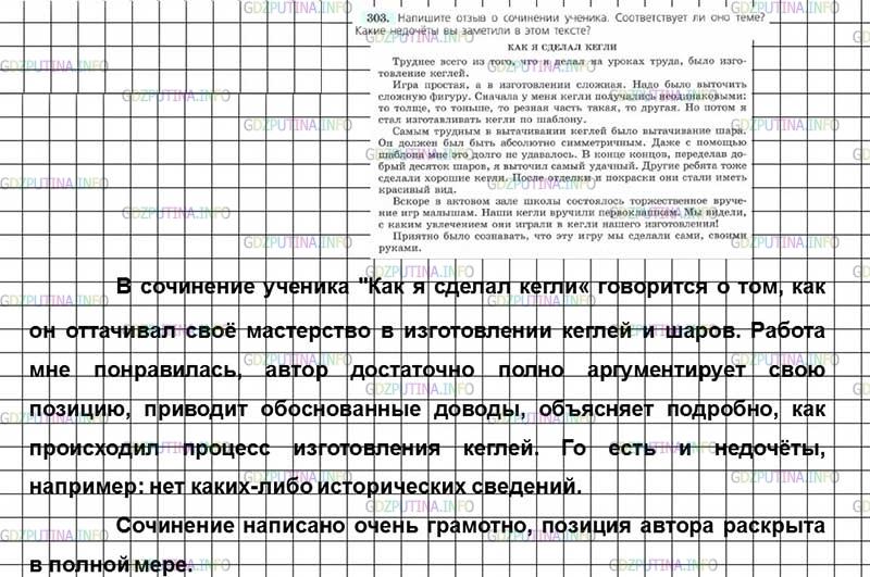Решение 3: Номер №303 — ГДЗ по Русскому языку 7 класс: Ладыженская Т.А. | Напишите отзыв о сочинении ученика. Соответствует ли оно теме? Какие недочёты вы