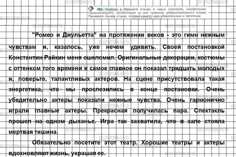 Решение 3: Номер №304 — ГДЗ по Русскому языку 7 класс: Ладыженская Т.А. | Найдите в Интернете отзывы о новых спектаклях, кинофильмах. Проанализируйте, соо
