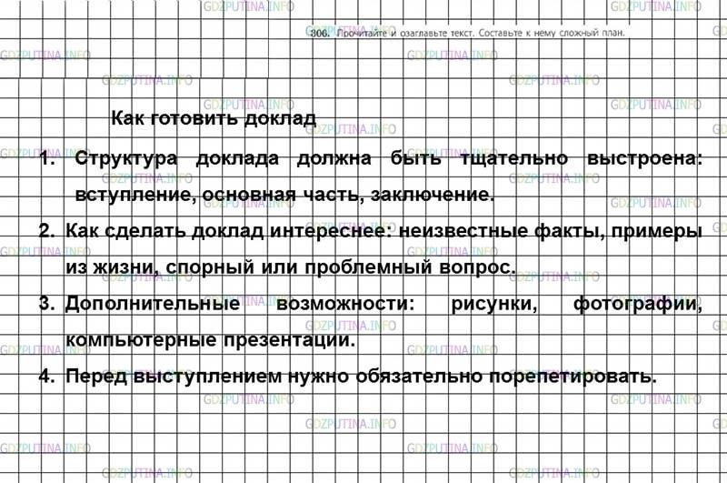 Решение 3: Номер №306 — ГДЗ по Русскому языку 7 класс: Ладыженская Т.А. | Прочитайте и озаглавьте текст. Составьте к нему сложный план.<br /><br />Доклад