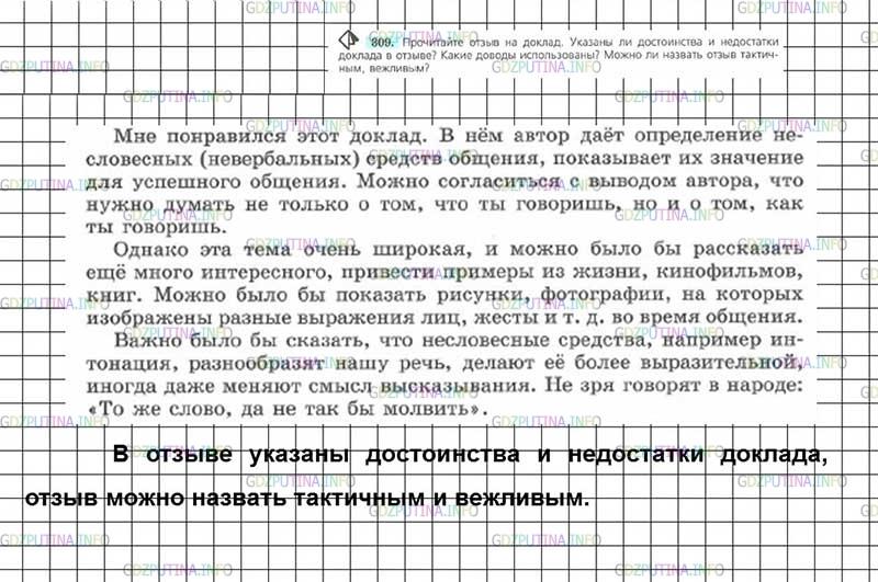 Решение 3: Номер №309 — ГДЗ по Русскому языку 7 класс: Ладыженская Т.А. | Прочитайте отзыв на доклад. Указаны ли достоинства и недостатки доклада в отзыве