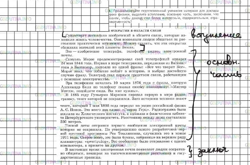 Решение 3: Номер №310 — ГДЗ по Русскому языку 7 класс: Ладыженская Т.А. | Проанализируйте подготовленный учеником материал для доклада на уроке физики, вы