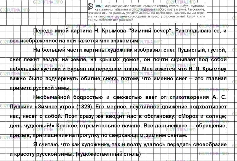 Решение 3: Номер №397 — ГДЗ по Русскому языку 7 класс: Ладыженская Т.А. | Индивидуальное задание: сравните картину какого-нибудь художника с зимним пейзаж